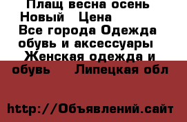 Плащ весна-осень. Новый › Цена ­ 5 000 - Все города Одежда, обувь и аксессуары » Женская одежда и обувь   . Липецкая обл.